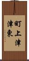 町上津津東 Scroll