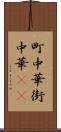 町中華 Scroll