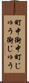 町中 Scroll