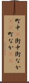 町中(P) Scroll