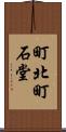 町北町石堂 Scroll