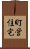町営住宅 Scroll
