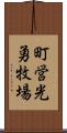 町営光勇牧場 Scroll