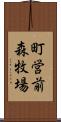町営前森牧場 Scroll