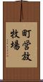 町営放牧場 Scroll