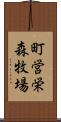 町営栄森牧場 Scroll