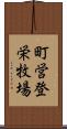 町営登栄牧場 Scroll