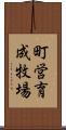 町営育成牧場 Scroll