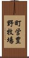 町営豊野牧場 Scroll