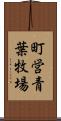 町営青葉牧場 Scroll