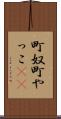 町奴 Scroll