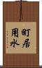 町居用水 Scroll