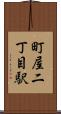 町屋二丁目駅 Scroll