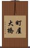 町屋大橋 Scroll