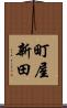 町屋新田 Scroll