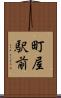 町屋駅前 Scroll