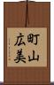 町山広美 Scroll