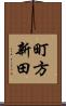 町方新田 Scroll