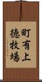 町有上徳牧場 Scroll
