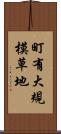 町有大規模草地 Scroll