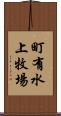 町有水上牧場 Scroll