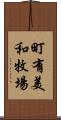 町有美和牧場 Scroll