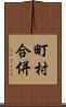 町村合併 Scroll