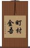 町村金吾 Scroll