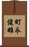 町永俊雄 Scroll