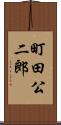 町田公二郎 Scroll