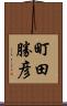町田勝彦 Scroll