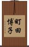 町田博子 Scroll