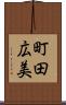 町田広美 Scroll
