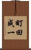 町田成一 Scroll