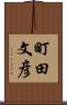 町田文彦 Scroll