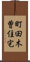 町田木曽住宅 Scroll