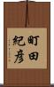 町田紀彦 Scroll
