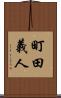 町田義人 Scroll