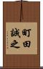 町田誠之 Scroll