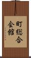 町総合会館 Scroll
