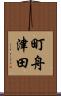 町舟津田 Scroll
