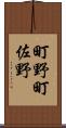 町野町佐野 Scroll