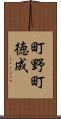 町野町徳成 Scroll