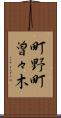 町野町曽々木 Scroll