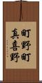 町野町真喜野 Scroll