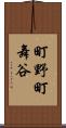 町野町舞谷 Scroll