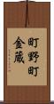 町野町金蔵 Scroll