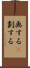 画する(P) Scroll