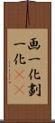 画一化 Scroll
