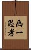 画一思考 Scroll